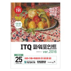 2025 이기적 ITQ 파워포인트 ver.2016