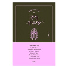 일상을 승리로 이끄는영적 전투력, 두란노, 이규현