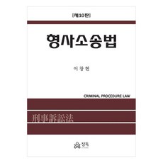 형사소송법, 정독, 이창현