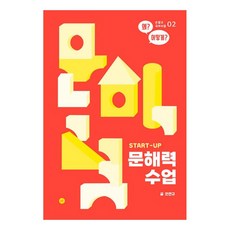 Start-Up문해력 수업:왜? 어떻게?, 휴머니스트, 안연규