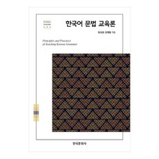 한국어 문법 교육론, 방성원, 김제열, 한국문화사