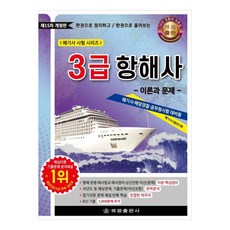 3급 항해사: 이론과 문제, 해광, 해기사시험연구회