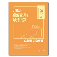 2025 이현진 감정평가 및 보상법규 유형별 기출문제, 이현진(저), 좋은책