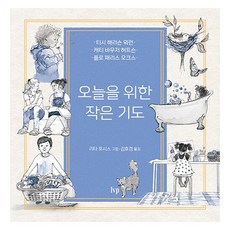 오늘을 위한 작은 기도, IVP, 티시 해리슨 워런, 캐티 바우저 허트슨, 플로 패리스 오크스 IVP, 티시 해리슨 워런, 캐티 바우저 허트슨, 플로 패리스 오크스
