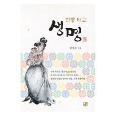 생명: 전통태교, 우은, 남경순(저)