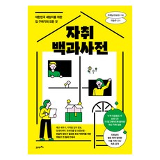 자취백과사전, 21세기북스, 자취남(정성권) 21세기북스, 자취남(정성권)
