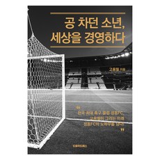 공 차던 소년 세상을 경영하다:전국 최대 축구 클럽 성동 FC 고용필이 그리는 미래 성동 FC의 노하우를 담다!, 고용필, 드림위드에스