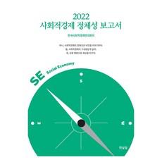 2022 사회적경제 정체성 보고서, 한국사회적경제연대회의, 한살림