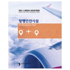 관제사&운항관리사 표준교재: 항행안전시설, 휴먼컬처아리랑, 국토교통부 저