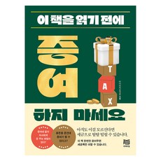 이 책을 읽기 전에 증여하지 마세요, 리치타임, 김국현(저), 김국현