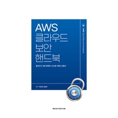 AWS클라우드 보안 핸드북:클라우드 보안 정책과 시스템 구현의 지침서, 박준형,김용희 저/류명하 편, 에이디미디어