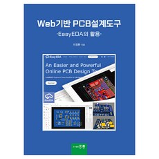 Web기반 PCB설계도구, 이정환, 도서출판 홍릉(홍릉과학출판사)