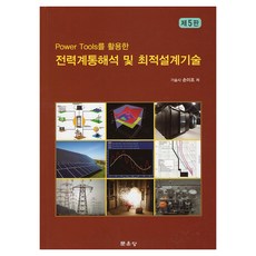 전력계통해석 및 최적설계기술, 문운당, 손이조