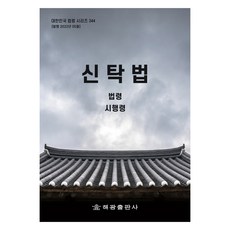 신탁법, 해광, 법제처 국가법령정보센터
