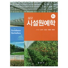 삼고 시설원예학 2판, 향문사, 손정익, 김일섭, 최종명, 배종향