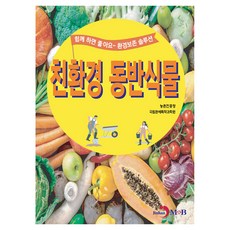 친환경 동반식물, 진한엠앤비, 농촌진흥청 국립원예특작과학원