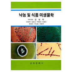 낙농 및 식품 미생물학, 선진문화사, 김현욱 외
