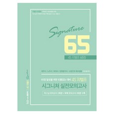 4S 지텔프 65점 시그니쳐 실전모의고사, 좋은책, NSB9791163485674