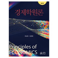 경제학원론 제2판, 강남호, 김경표, 정독