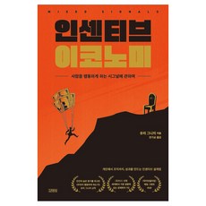 인센티브 이코노미, 김영사, 유리 그니지 김영사, 유리 그니지
