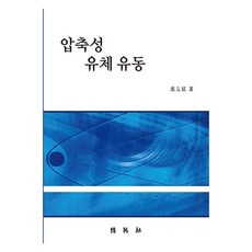 압축성 유체 유동, 노오현, 박영사