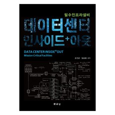 데이터 센터 인사이드+아웃, 조진균, 임승범, 문운당
