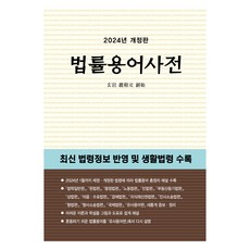 2024 법률용어사전 개정판, 현암사 법전부, 현암사