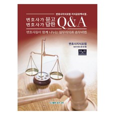 변호사가 묻고 변호사가 답한 Q&A, 윤성철, 법과교육