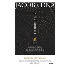 내 안의 야곱 DNA, 죠이북스, 김기현