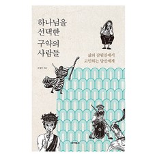 하나님을 선택한 구약의 사람들, 죠이북스, 조영민