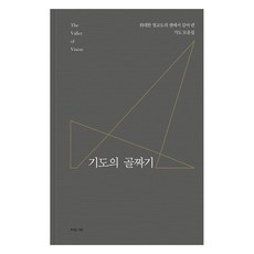 기도의 골짜기:위대한 청교도의 샘에서 길어 낸 기도 모음집, 복있는사람, 아서 베넷