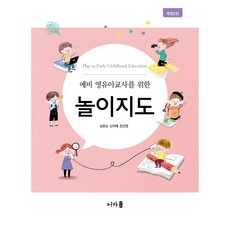 예비 영유아교사를 위한 놀이지도, 어가, 남효순, 신지혜, 전선영