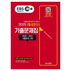 2025 EBS 고졸 검정고시 기출문제집, 상세참조