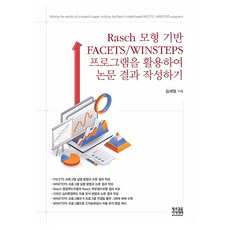 Rasch 모형 기반 FACETS/WINSTEPS 프로그램을 활용하여 논문 결과 작성하기, 황소걸음아카데미, 김세형