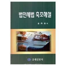 2022 법인세법 축조해설, 김병기(저), 조세신보사, 김병기