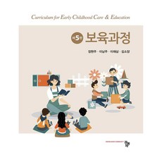 보육과정 제5판, 공동체, 장현주, 이남주, 이재삼, 김소양