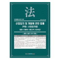 산업입지 및 개발에 관한 법률 (약칭 : 산업입지법), 한국데이터시스템, KDS 편집부