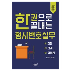 한 권으로 끝내는 형사변호실무, 안갑철, 지식과감성 안갑철, 지식과감성