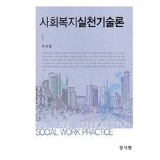 사회복지실천기술론, 최희철, 양서원