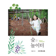 숲은 놀이터, 도서출판 이음, 이경윤 저