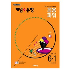 개념+유형 초등 수학 파워 6-1(2025), 수학영역, 초등6학년