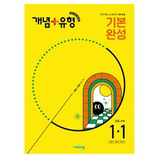 비상 개념+유형 기본 완성 초등 수학 (2025년), 초등 1-1