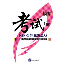 드림중국어 HSK 1급 실전 모의고사