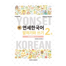 새 연세한국어 말하기와 쓰기 2-1(중국어), 연세대학교 대학출판문화원