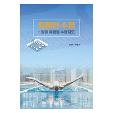 장애인 수영: 장애 유형별 수영지도