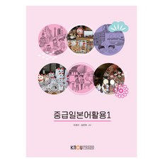 중급 일본어 활용 1 + 워크북, 한국방송통신대학교출판문화원, 이경수, 김은희