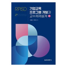 기업교육 프로그램 개발과 교수체제설계 2판, 임철일, 연은경, 교육과학사