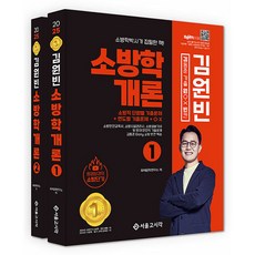 2025 김동준 소방학개론 김원빈 세트 전 2권