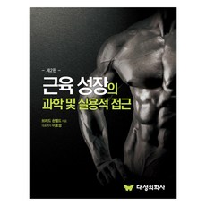 근육 성장의 과학 및 실용적 접근 제2판, 브래드 쇤펠드, 대성의학사