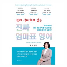 절대 실패하지 않는 진짜 엄마표 영어:우리 아이의 영어 레버리지를 극대화하는 엄마표 영어의 모든 것, 류미현 저, 대경북스